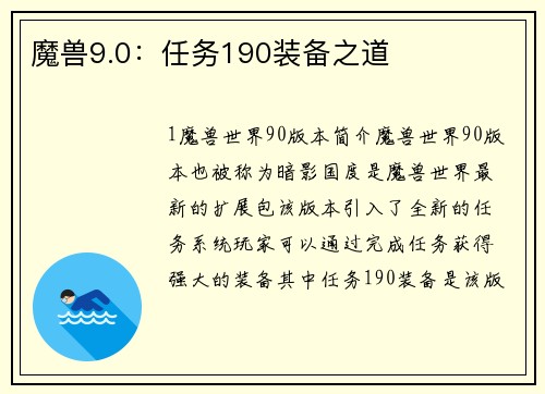 魔兽9.0：任务190装备之道