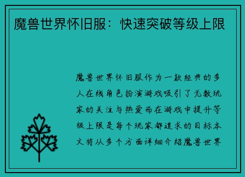 魔兽世界怀旧服：快速突破等级上限