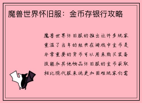 魔兽世界怀旧服：金币存银行攻略