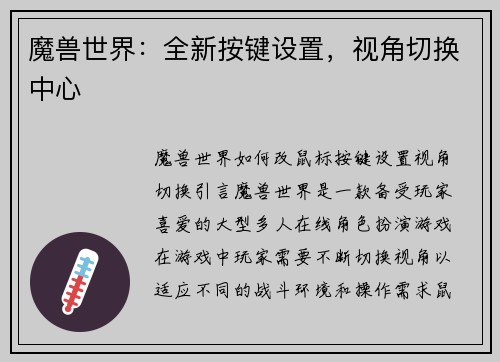 魔兽世界：全新按键设置，视角切换中心