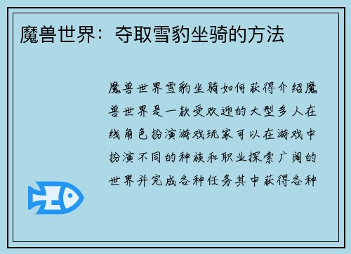魔兽世界：夺取雪豹坐骑的方法
