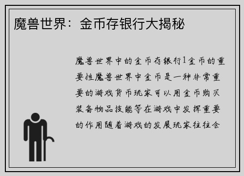 魔兽世界：金币存银行大揭秘