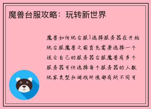 魔兽台服攻略：玩转新世界