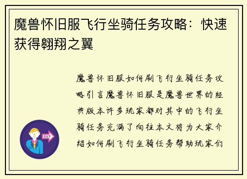 魔兽怀旧服飞行坐骑任务攻略：快速获得翱翔之翼