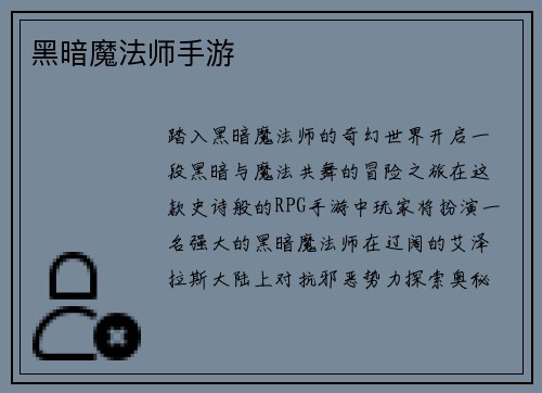 黑暗魔法师手游